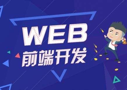 web前端培訓