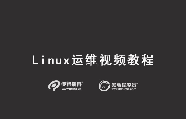 Linux培訓(xùn)視頻教程