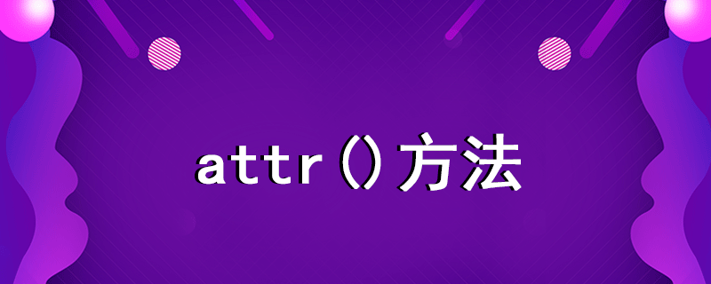 attr方法