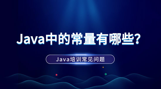 1699838969927_java中的常量有哪些.jpg